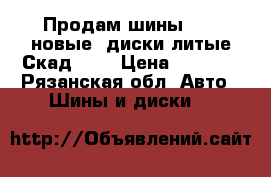 Продам шины  R16 новые  диски литые Скад R17 › Цена ­ 3 000 - Рязанская обл. Авто » Шины и диски   